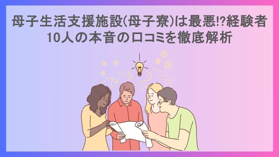 母子生活支援施設(母子寮)は最悪!?経験者10人の本音の口コミを徹底解析